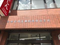 多摩信用金庫昭島駅前支店