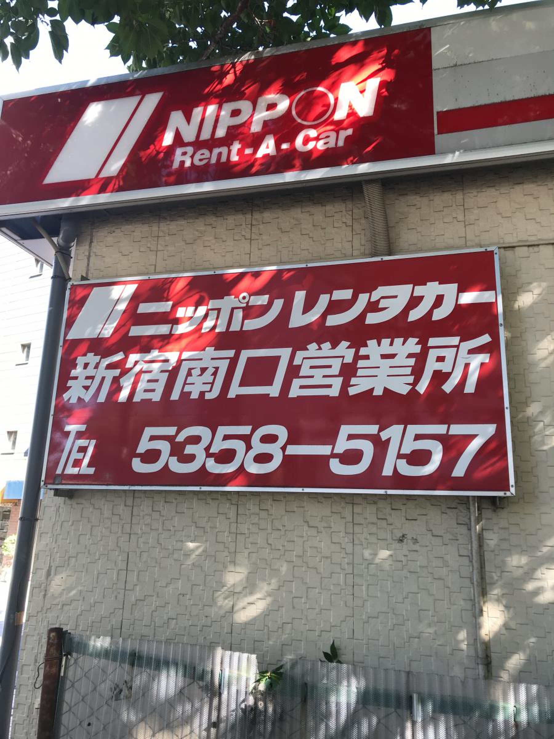 ニッポン レンタカー 新宿 南口 営業 所