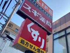 スギ薬局　大口店