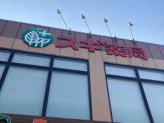 スギ薬局　大口店
