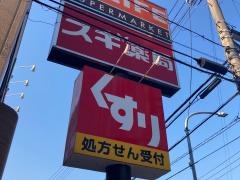 スギ薬局　大口店