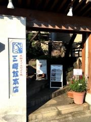 三崎館本店
