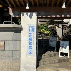 三崎館本店
