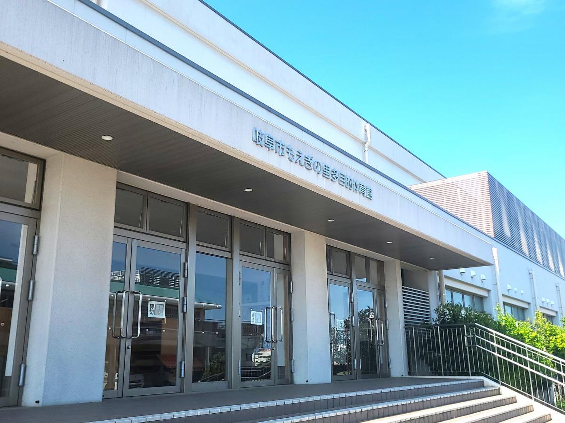 岐阜 市 もえぎ の 里 多目的 体育館