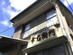 幸右エ門