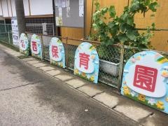 大口町立西保育園