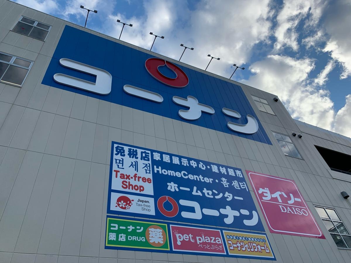ホームセンターコーナン新大阪セインシティー店