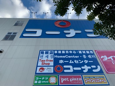 ホームメイト ホームセンターコーナン 新大阪センイシティー店 ホームメイト ホームセンターコーナン 新大阪センイシティー店