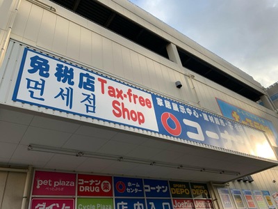 ホームメイト ホームセンターコーナン 新大阪センイシティー店 ホームメイト ホームセンターコーナン 新大阪センイシティー店