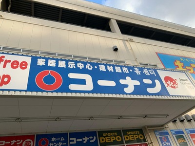 ホームメイト ホームセンターコーナン 新大阪センイシティー店 ホームメイト ホームセンターコーナン 新大阪センイシティー店