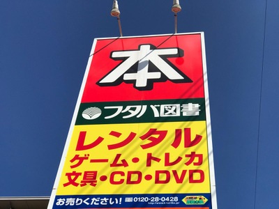 マーケットピア フタバ図書 ソフトピア海田店 マーケットピア フタバ図書 ソフトピア海田店