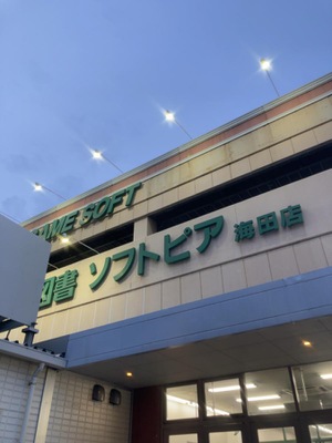 マーケットピア フタバ図書 ソフトピア海田店 マーケットピア フタバ図書 ソフトピア海田店