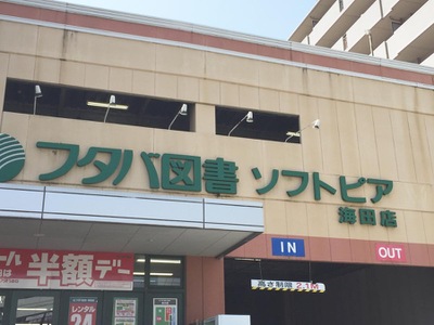 マーケットピア フタバ図書 ソフトピア海田店 マーケットピア フタバ図書 ソフトピア海田店