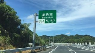 美祢西ＩＣ