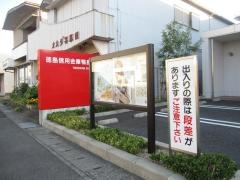 徳島信用金庫鴨島支店