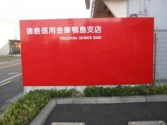 徳島信用金庫鴨島支店