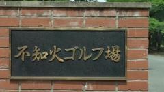 不知火ゴルフ場