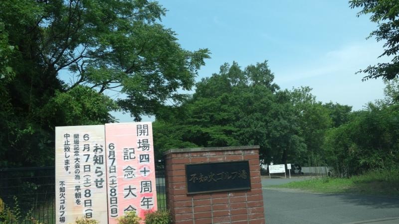 不知火ゴルフ場