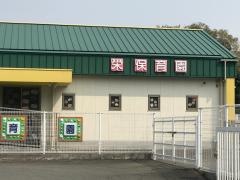 栄保育園
