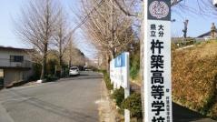 大分県立杵築高等学校