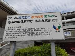 志布志市志布志支所