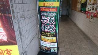 竹取御殿　我孫子駅前店