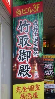 竹取御殿　我孫子駅前店