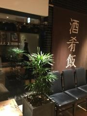 酢重ダイニング