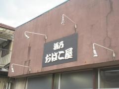 酒乃おはこ屋