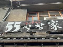 ５５マッチャン家