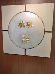 ＡＮＡクラウンプラザホテル広島中国料理・桃李