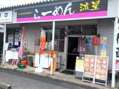 らーめん・流星
