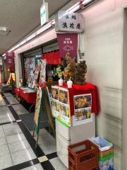 浪花屋