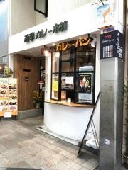 若草カレー本舗