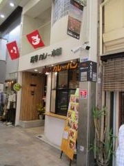 若草カレー本舗
