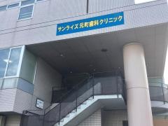 サンライズ元町歯科クリニック