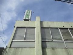西村歯科医院