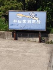 神田歯科医院