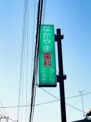 なかやま歯科クリニック