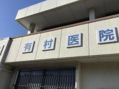 有村医院