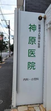 神原医院