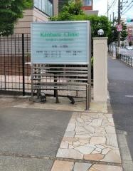 神原医院