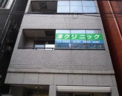 淳クリニック