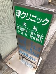 淳クリニック
