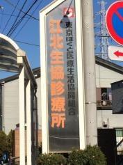 江北生協診療所