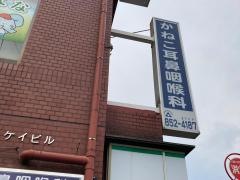 かねこ耳鼻咽喉科