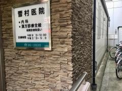 雪村医院