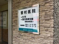 雪村医院