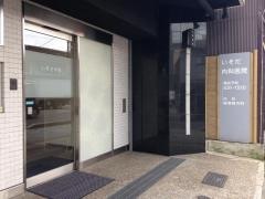 礒田内科医院