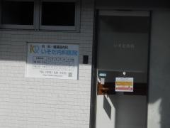 礒田内科医院